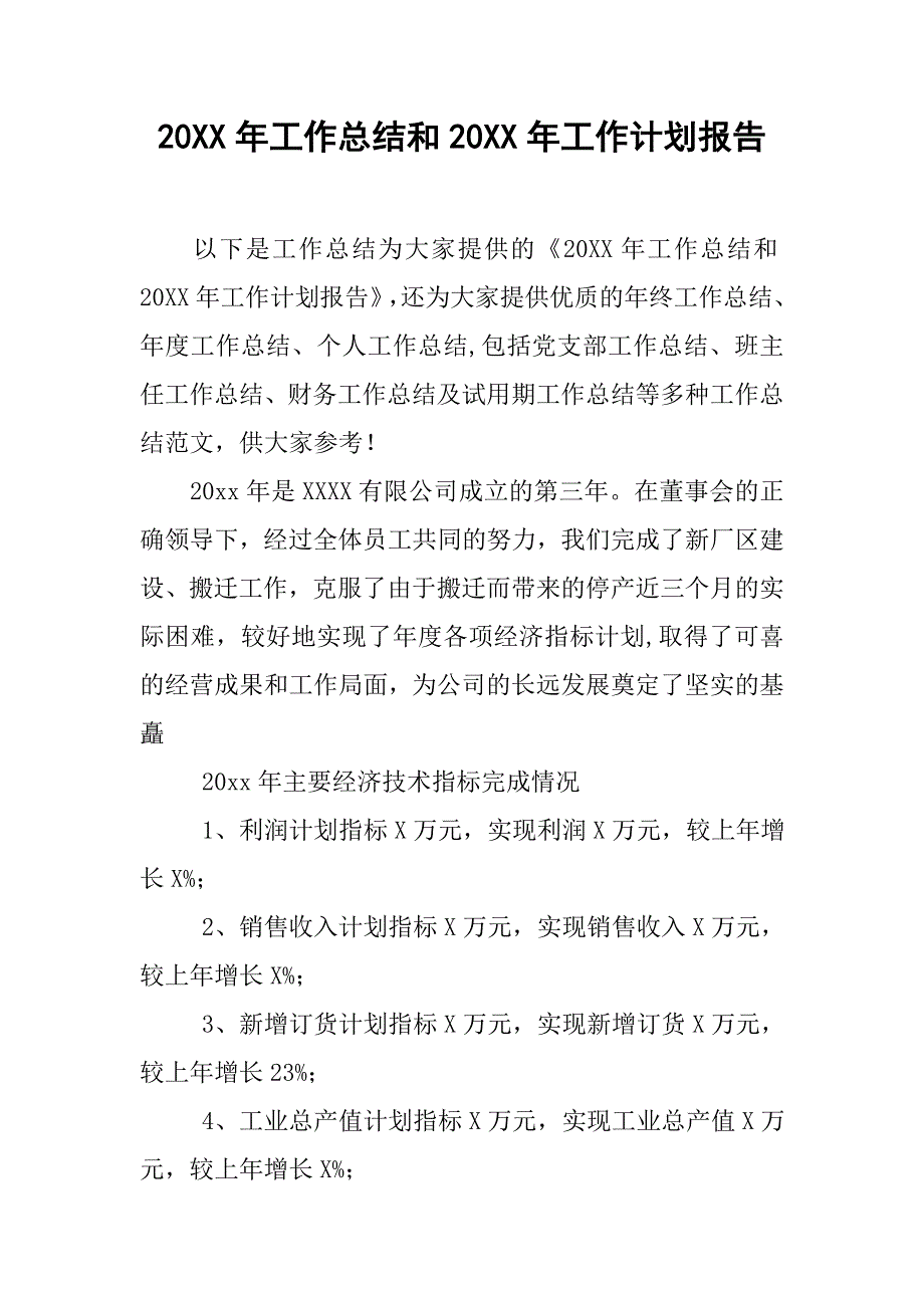 20xx年工作总结和20xx年工作计划报告_第1页