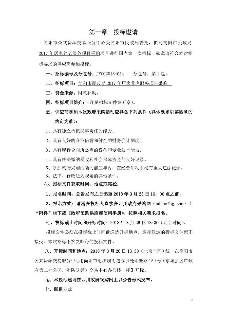 简阳市民政局2017年居家养老服务项目 招标文件_第3页