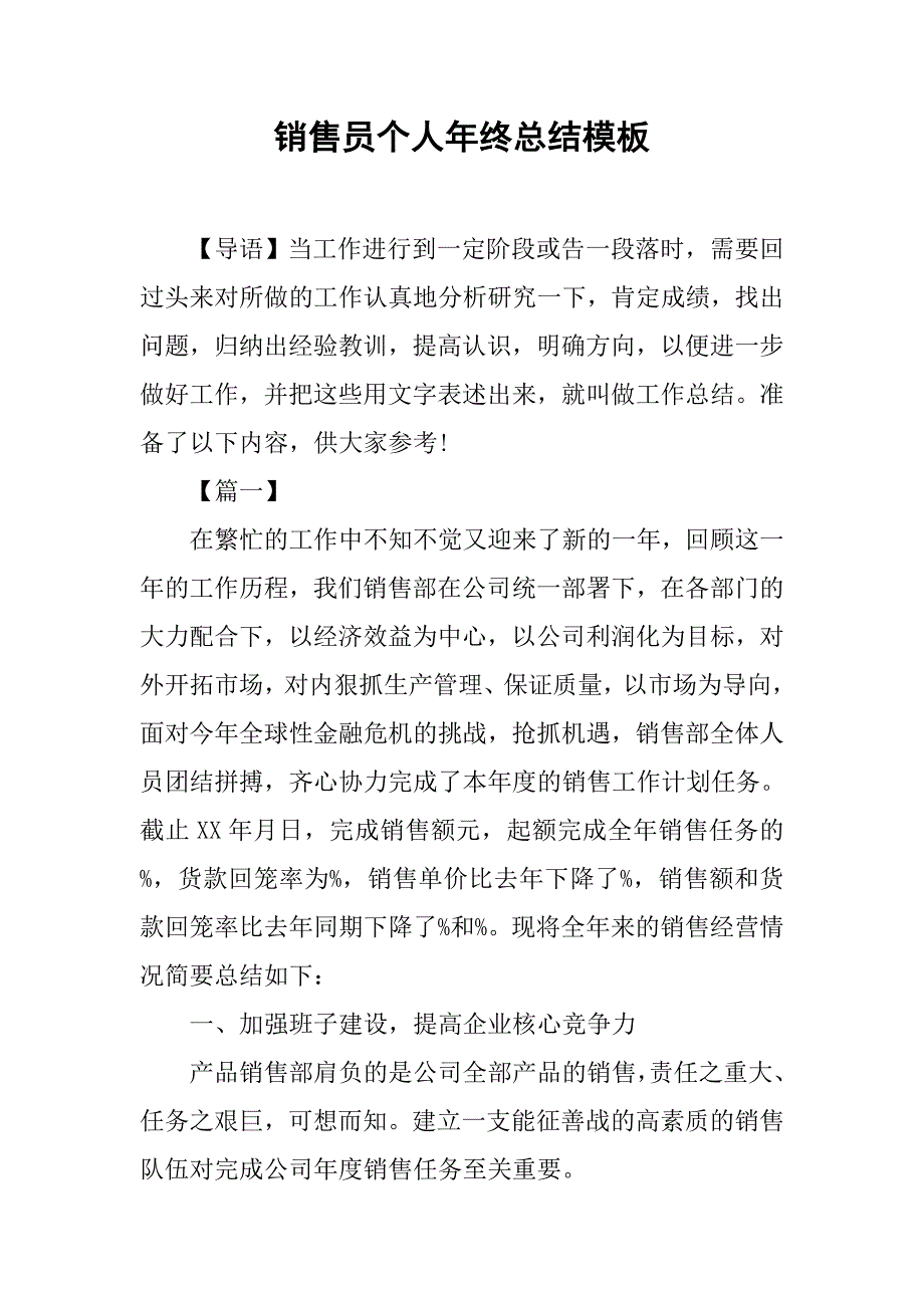 销售员个人年终总结模板.doc_第1页