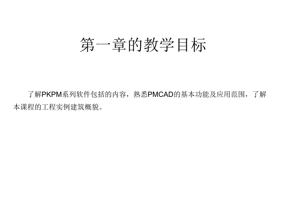 pkpm结构设计软件应用第12章节幻灯片_第3页