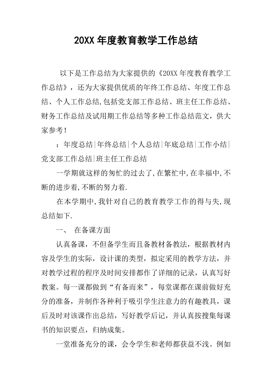 20xx年度教育教学工作总结_第1页