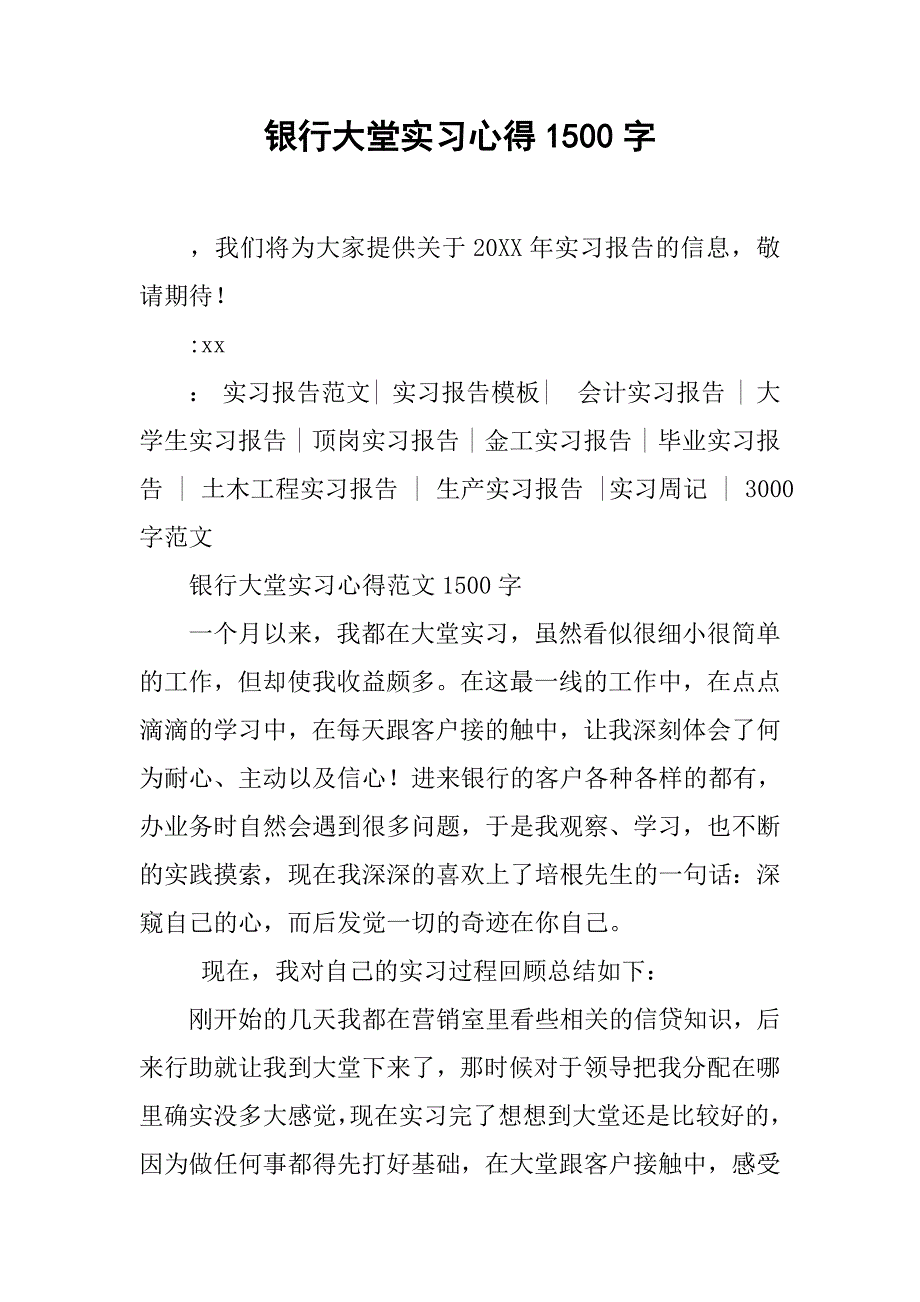 银行大堂实习心得1500字.doc_第1页