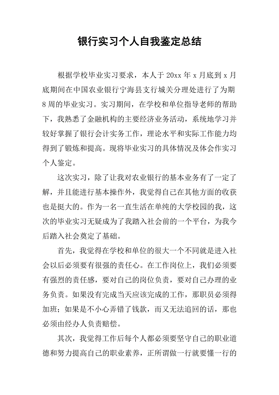 银行实习个人自我鉴定总结.doc_第1页