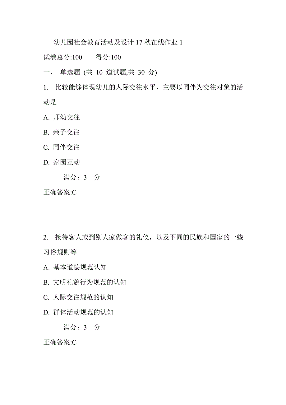 东师幼儿园社会教育活动及设计17秋在线作业1满分答案_第1页