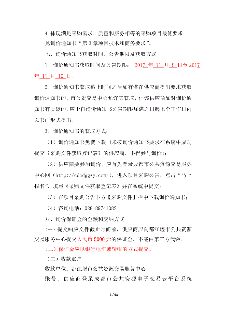 都江堰市卫生和计划生育局都江堰市居民健康儿童卡采购招标文件_第3页