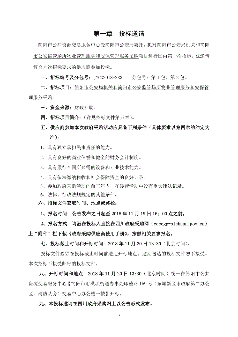 简阳市公安监管场所物业管理服务和安保管理服务采购招标文件_第3页