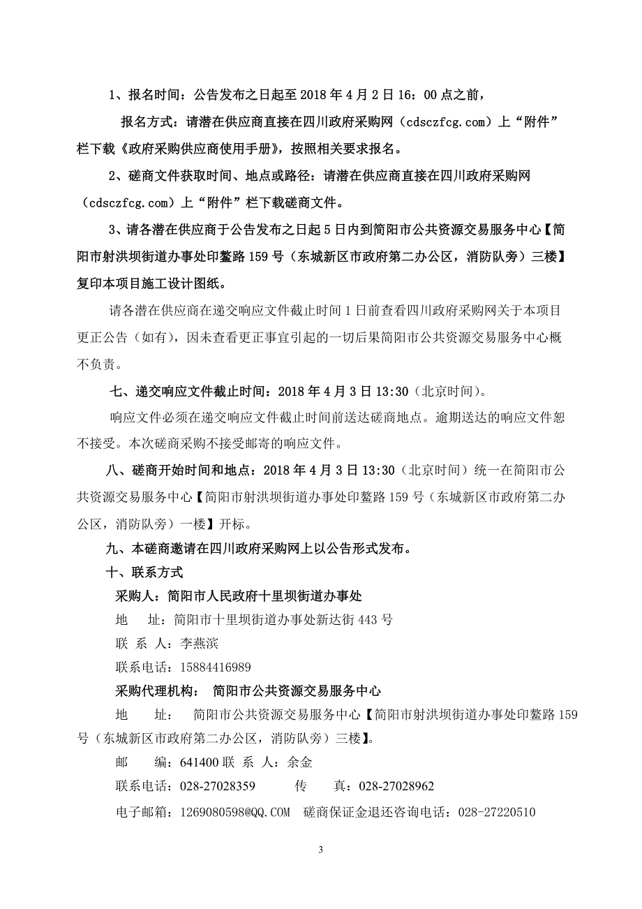 简阳市人民政府十里坝街道办事处办公楼装修改造采购招标文件_第4页