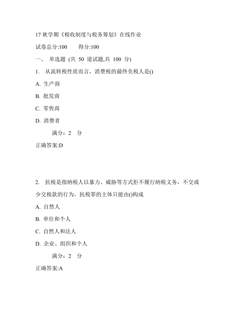 南开17秋学期《税收制度与税务筹划》在线作业满分答案1_第1页