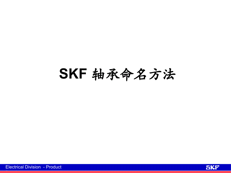 SKF轴承命名方法幻灯片_第1页