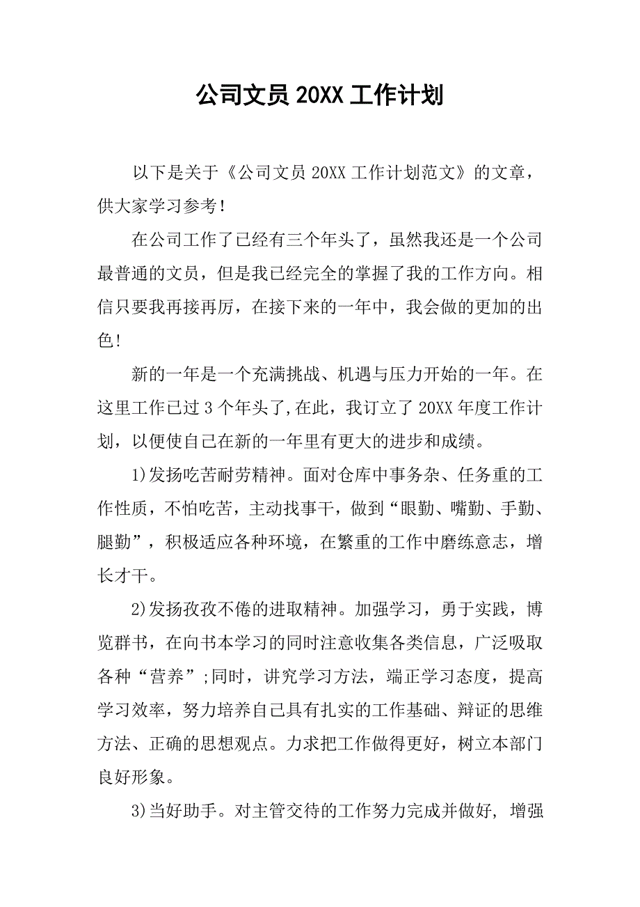 公司文员20xx工作计划_第1页