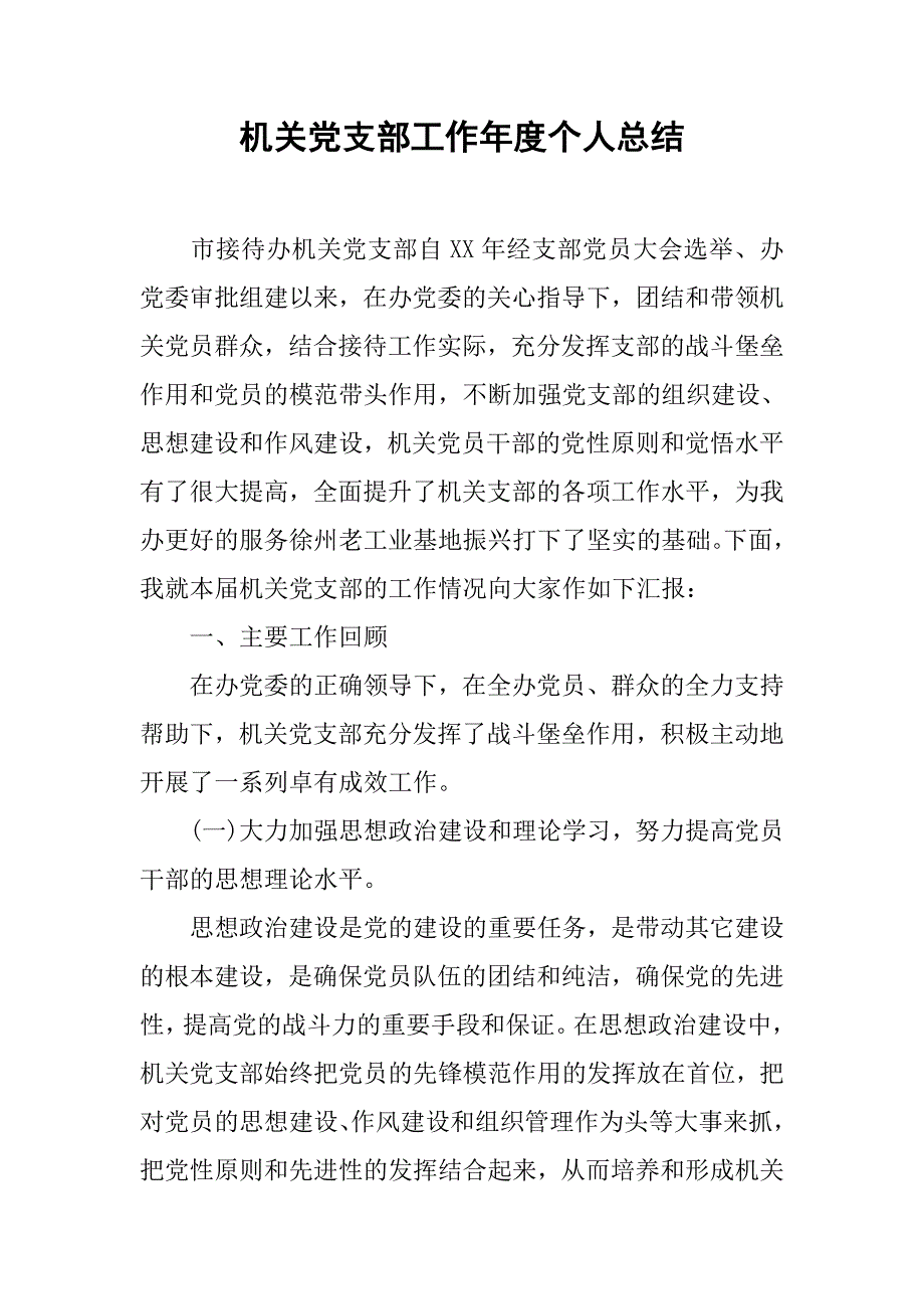 机关党支部工作年度个人总结.doc_第1页