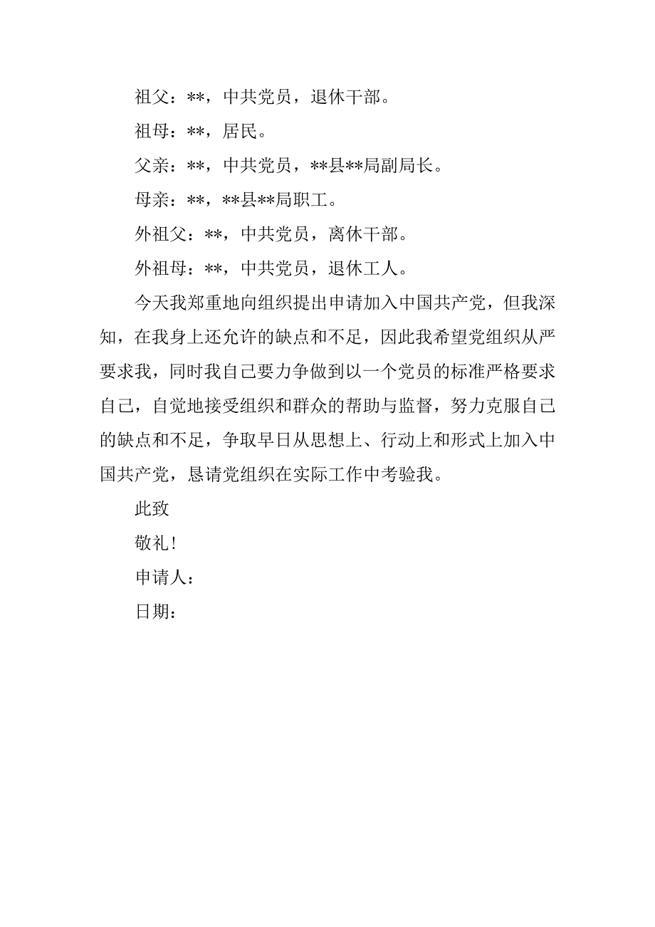 机关公务员入党申请书格式范本.doc_第3页