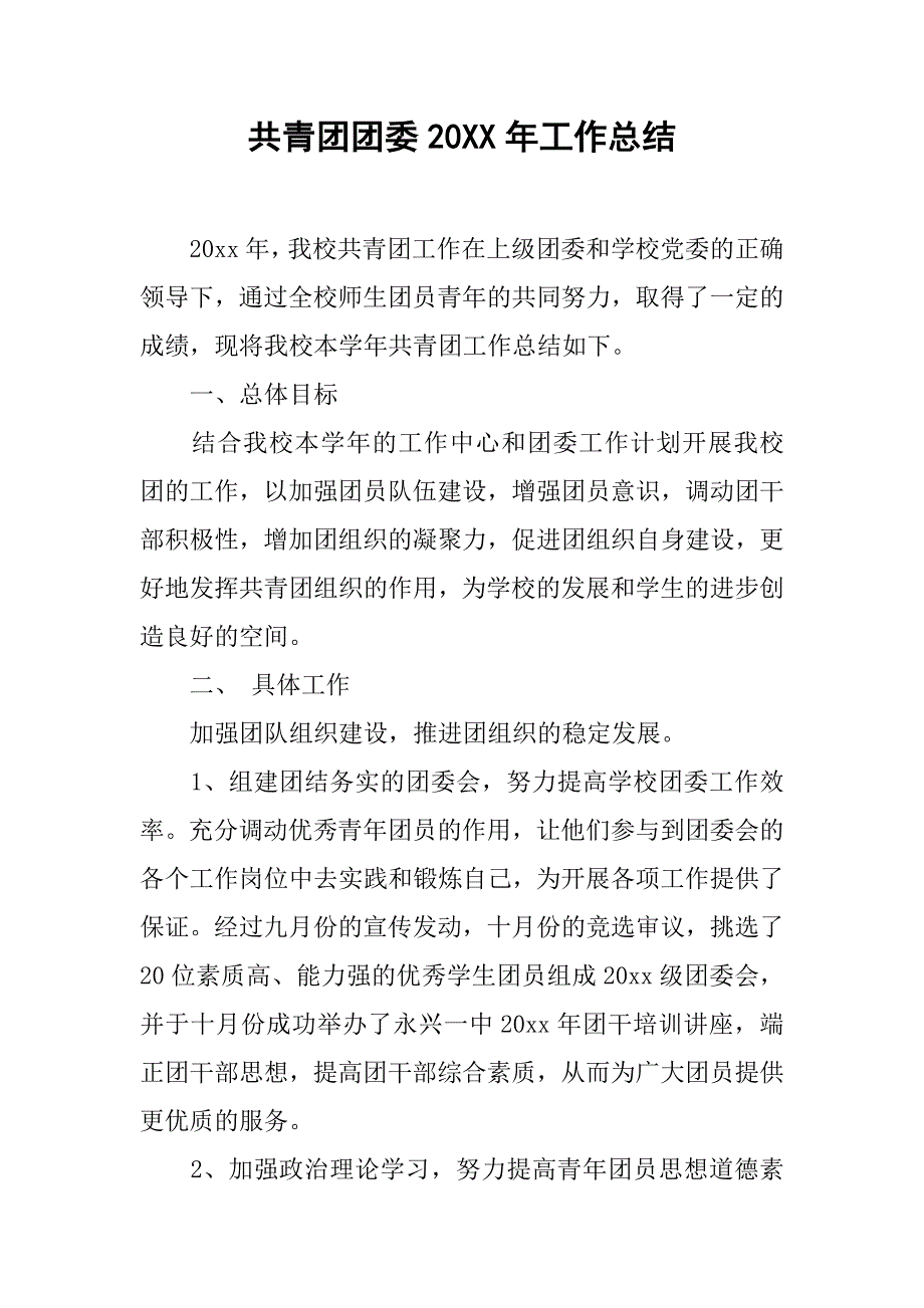 共青团团委20xx年工作总结_第1页