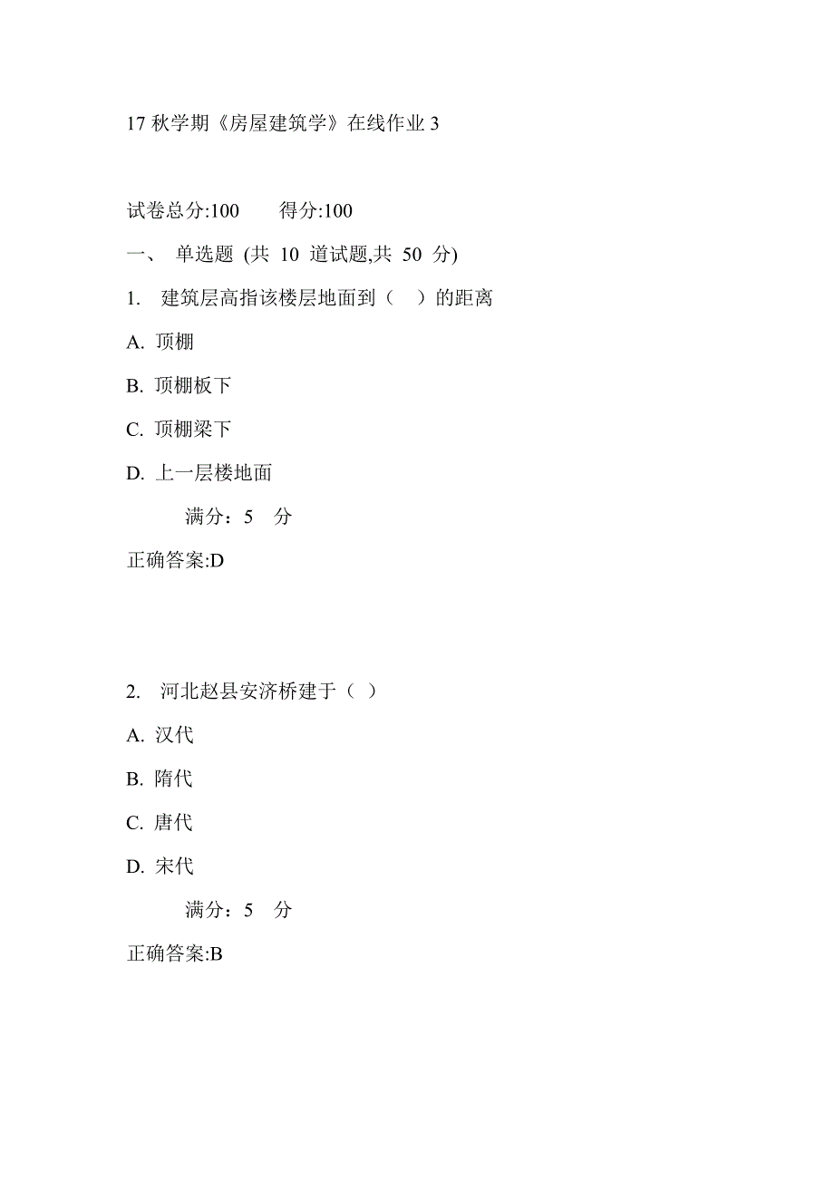 东大17秋学期《房屋建筑学》在线作业3满分答案_第1页