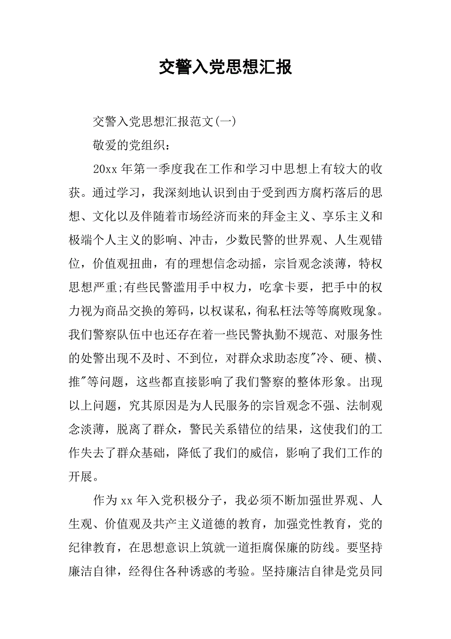 交警入党思想汇报.doc_第1页