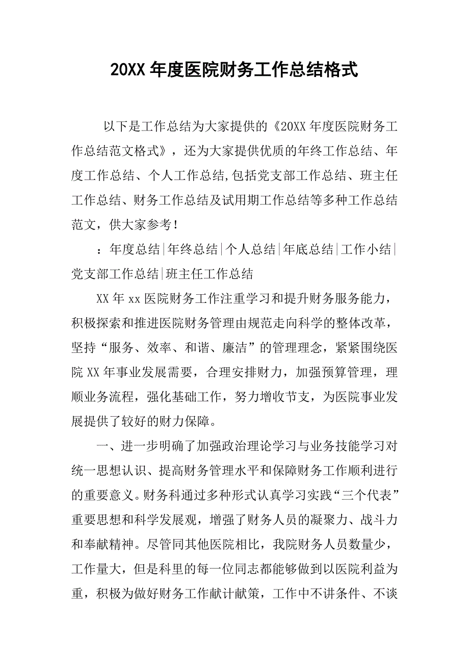 20xx年度医院财务工作总结格式_第1页