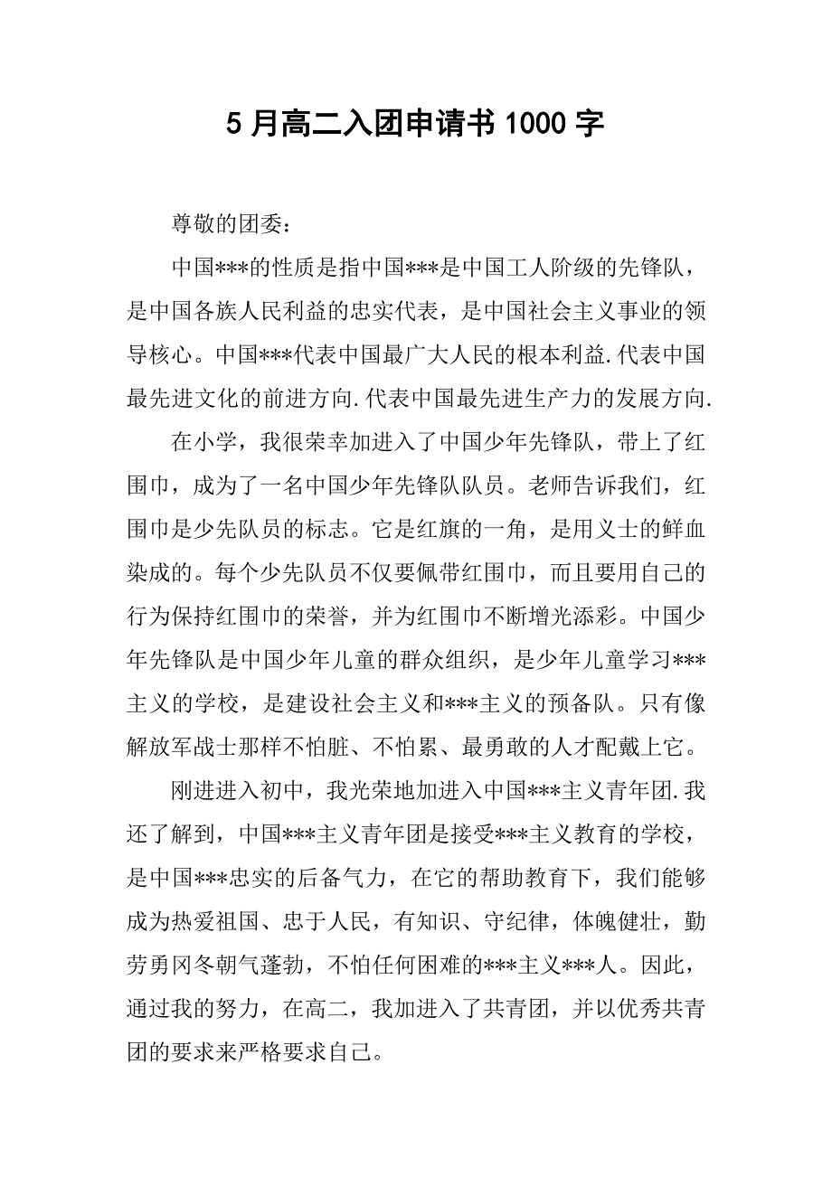 5月高二入团申请书1000字.doc_第1页