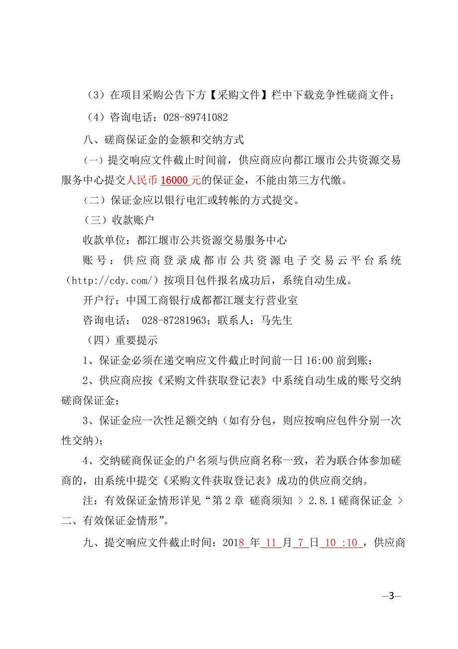 都江堰市卫生和计划生育局人民医院二期工程建设项目管理招标文件_第4页