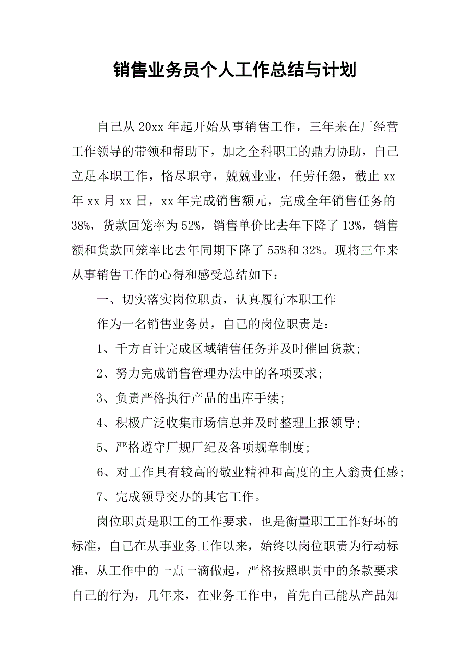 销售业务员个人工作总结与计划.doc_第1页