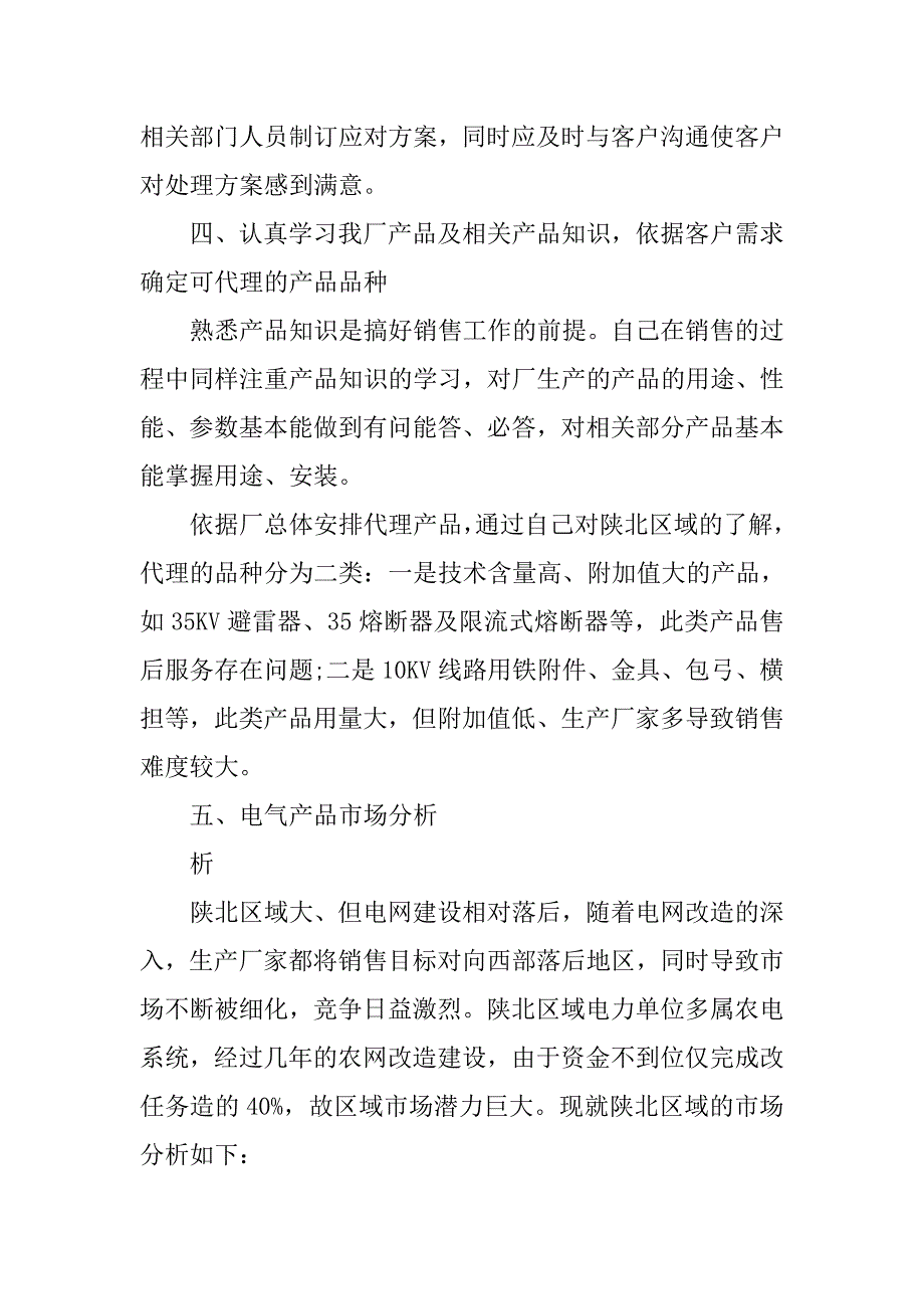 销售业务员个人工作总结与计划.doc_第4页