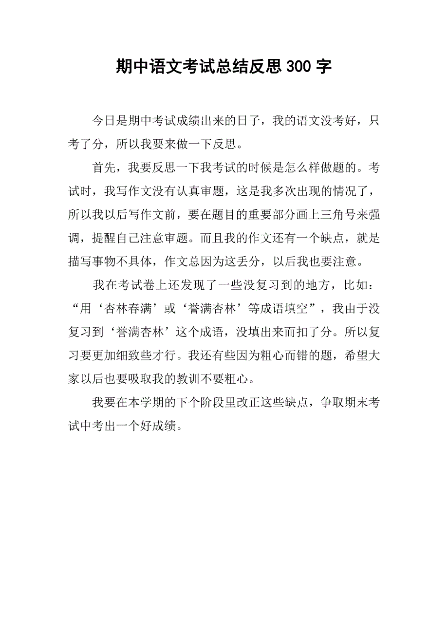 期中语文考试总结反思300字.doc_第1页