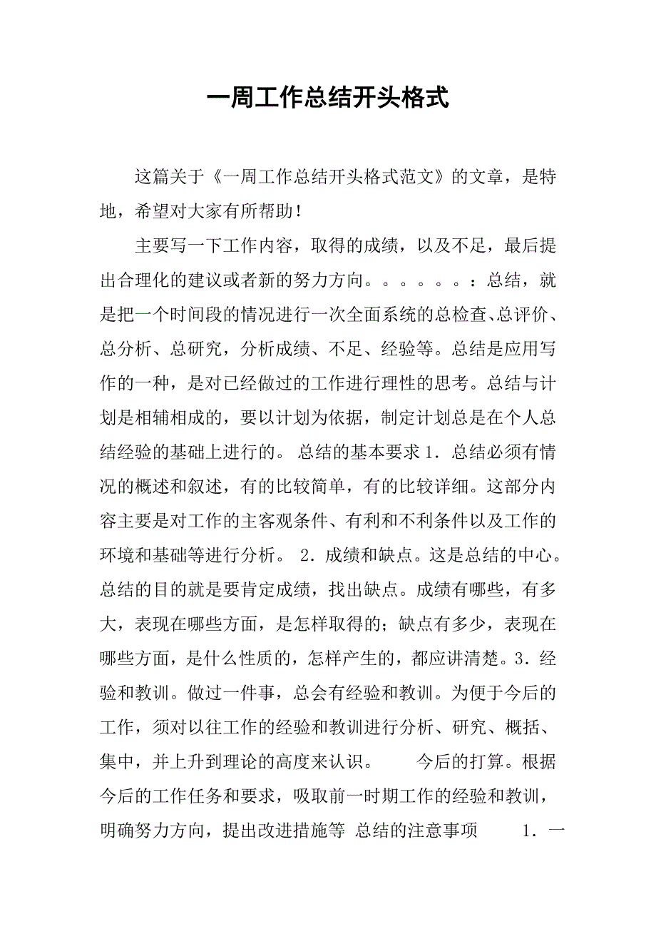 一周工作总结开头格式.doc_第1页