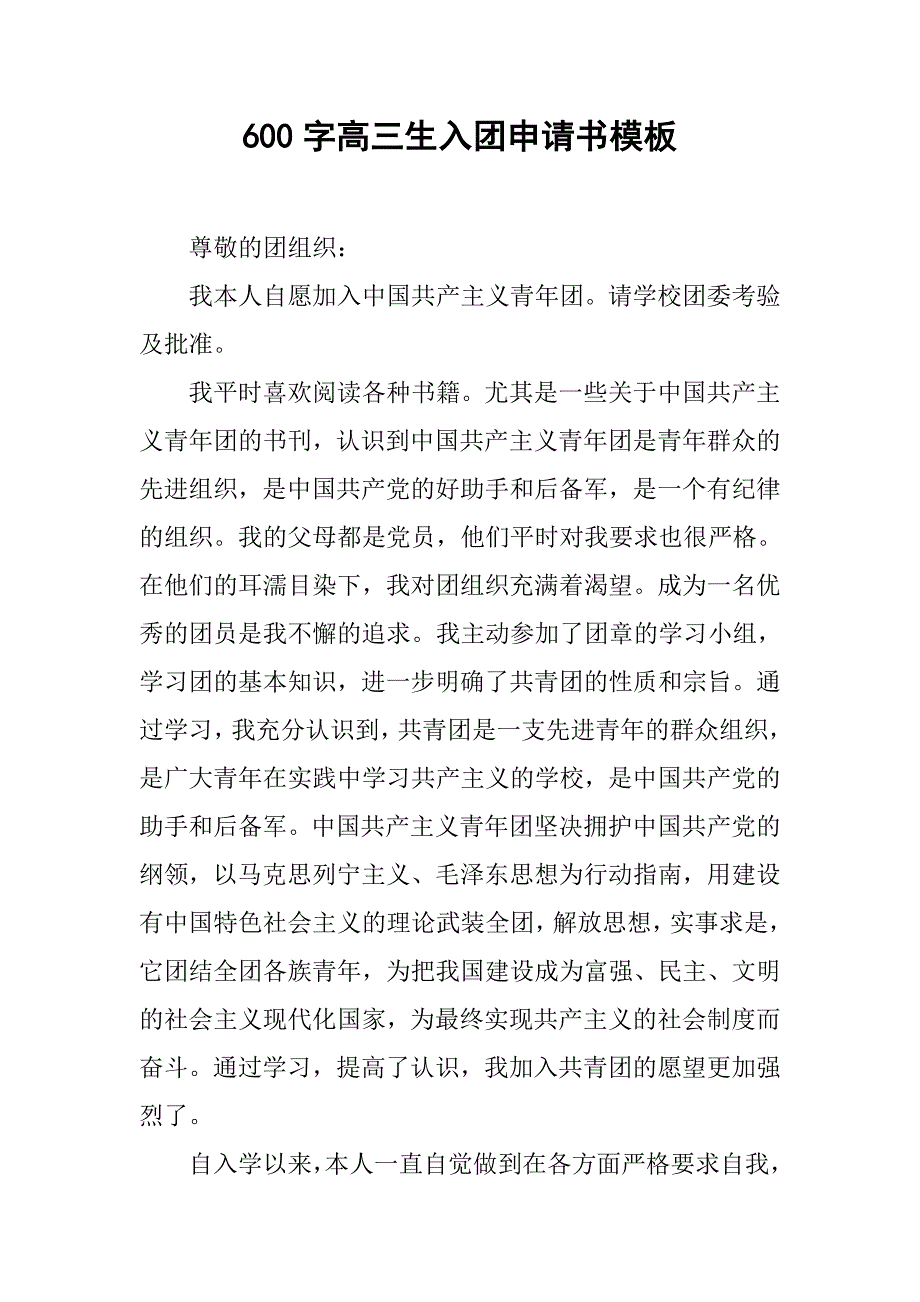 600字高三生入团申请书模板.doc_第1页