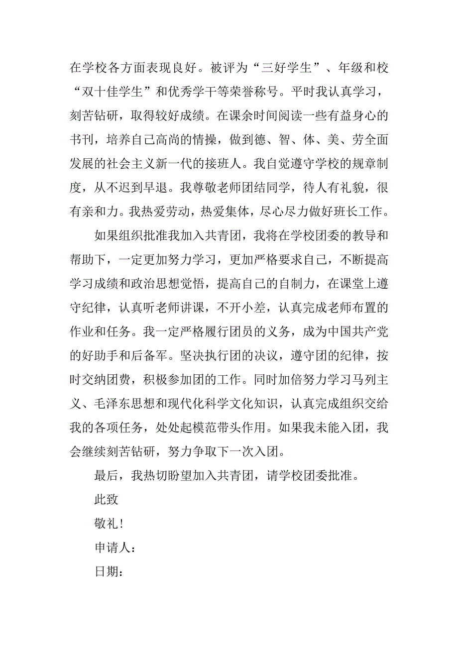 600字高三生入团申请书模板.doc_第2页