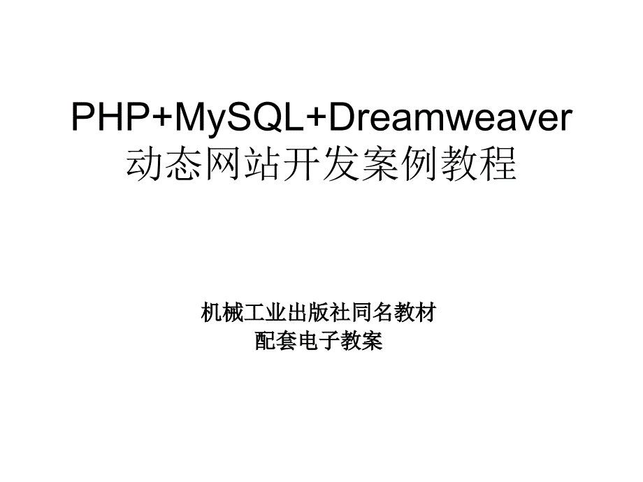 PHPMySQLDreamweaver动态网站开发实例教程教学课件作者刘瑞新第4章节数据处理课件幻灯片_第1页