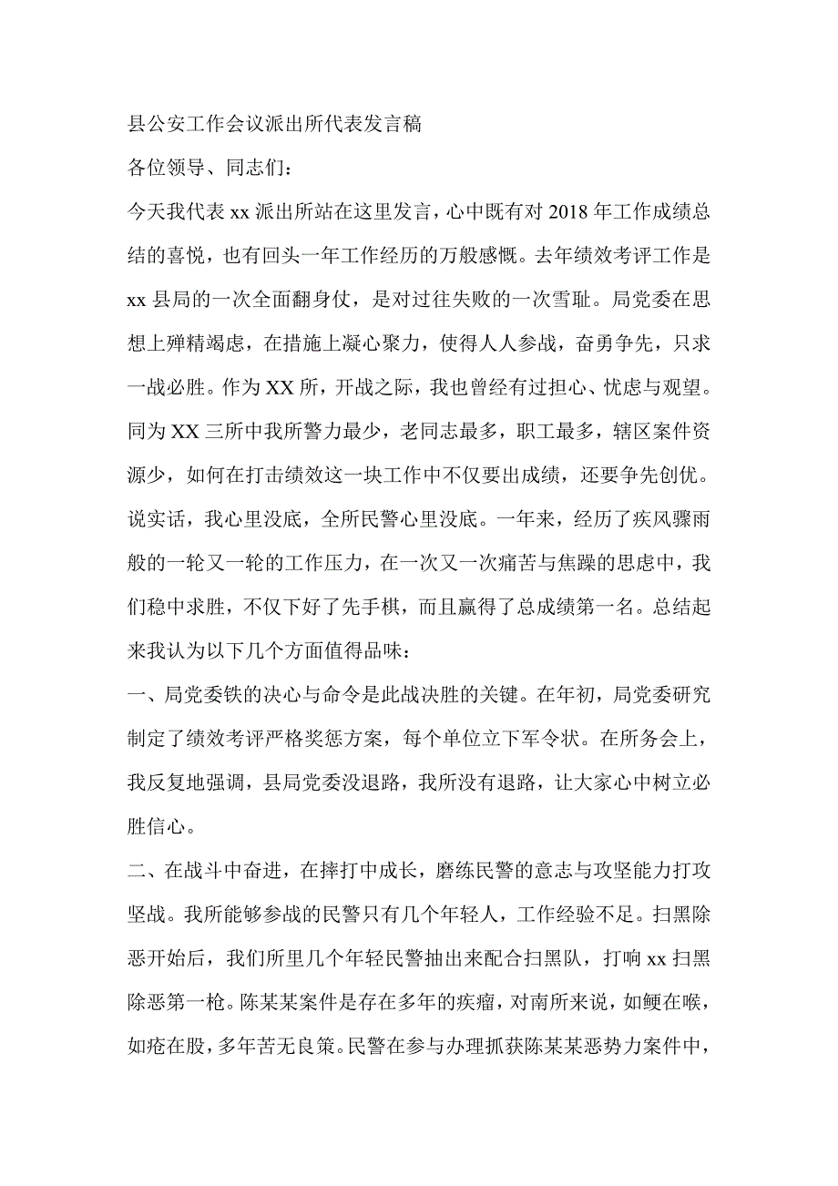 县公安工作会议派出所代表发言稿_第1页