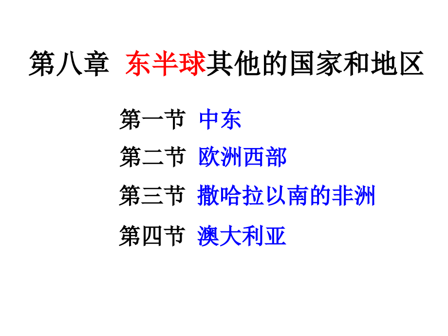 东半球其他的国家和地区复习幻灯片_第1页