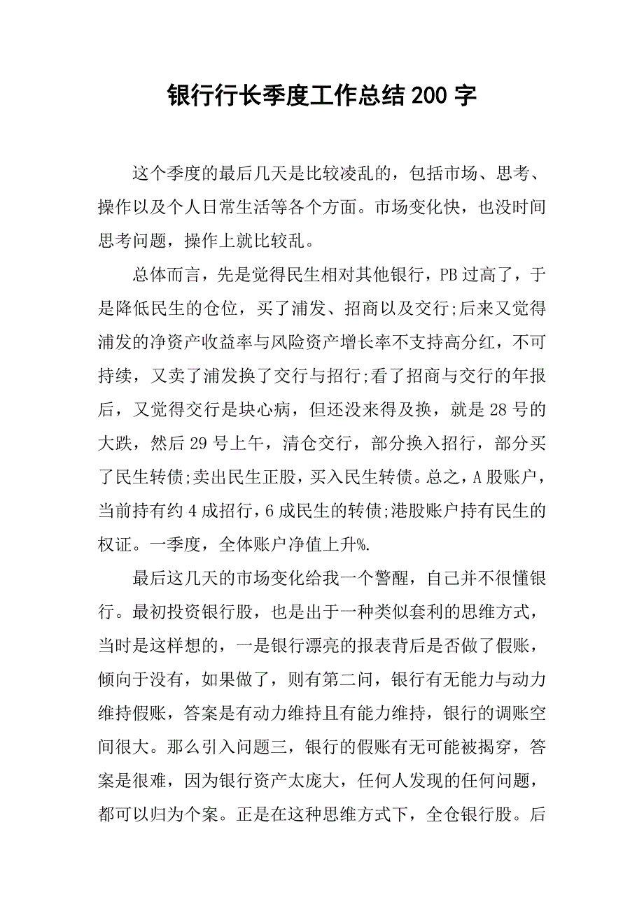 银行行长季度工作总结200字.doc_第1页