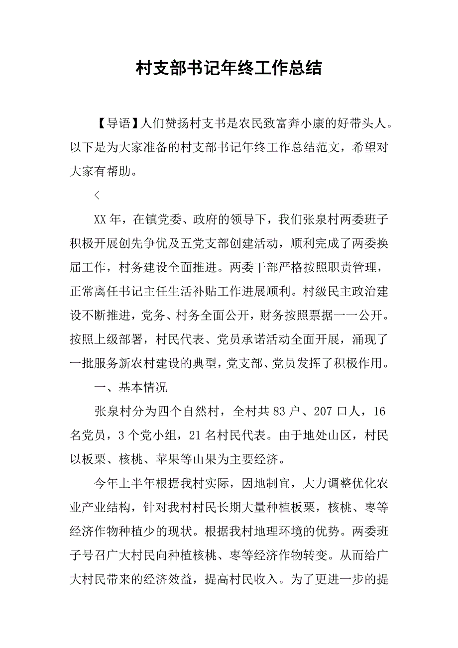 村支部书记年终工作总结.doc_第1页