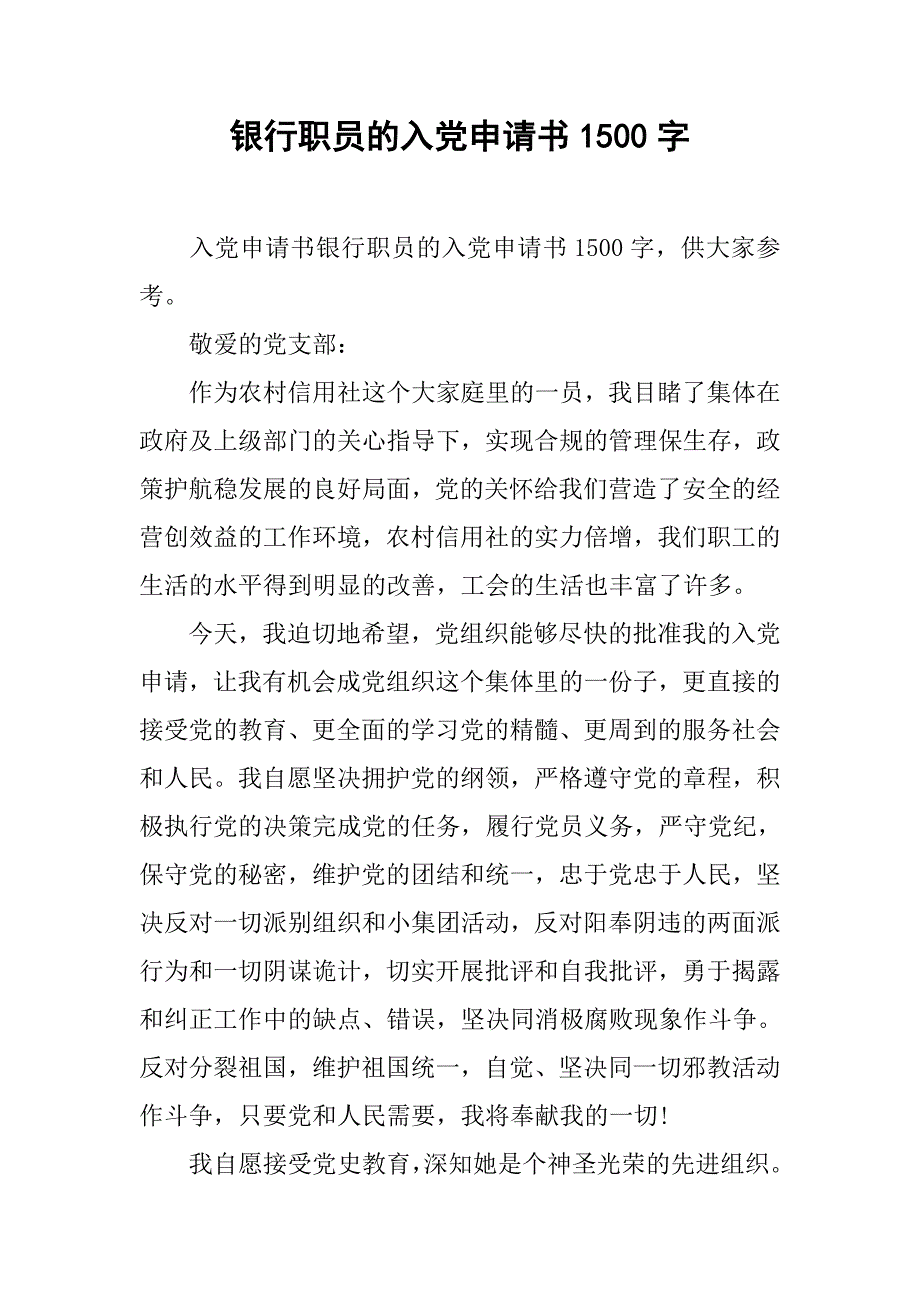 银行职员的入党申请书1500字.doc_第1页