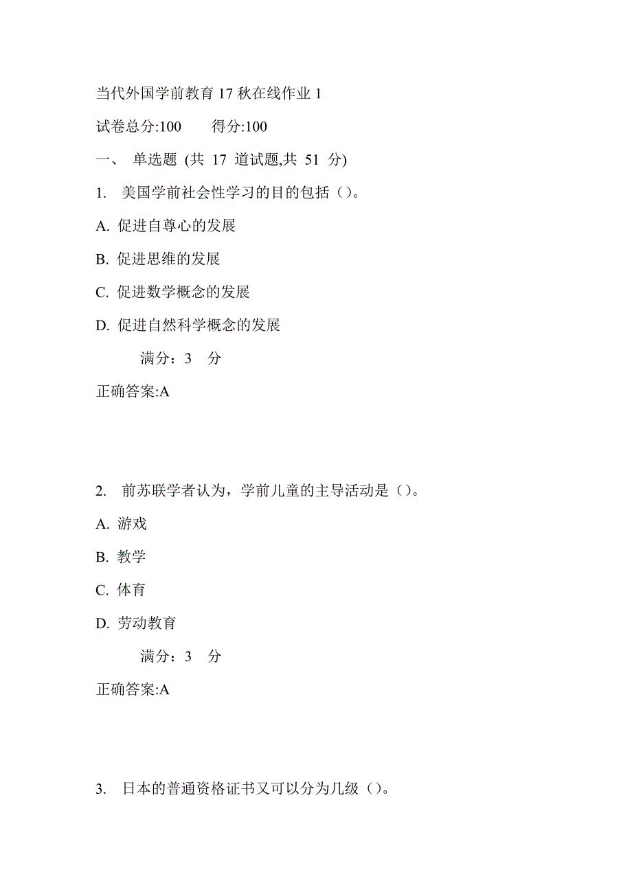 东师当代外国学前教育17秋在线作业1满分答案_第1页