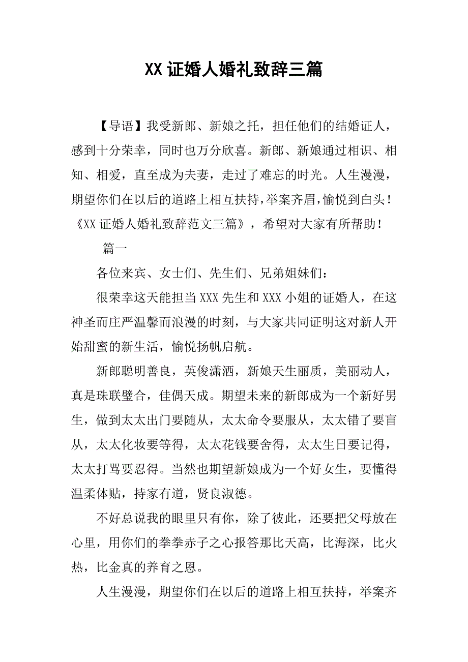 xx证婚人婚礼致辞三篇.doc_第1页