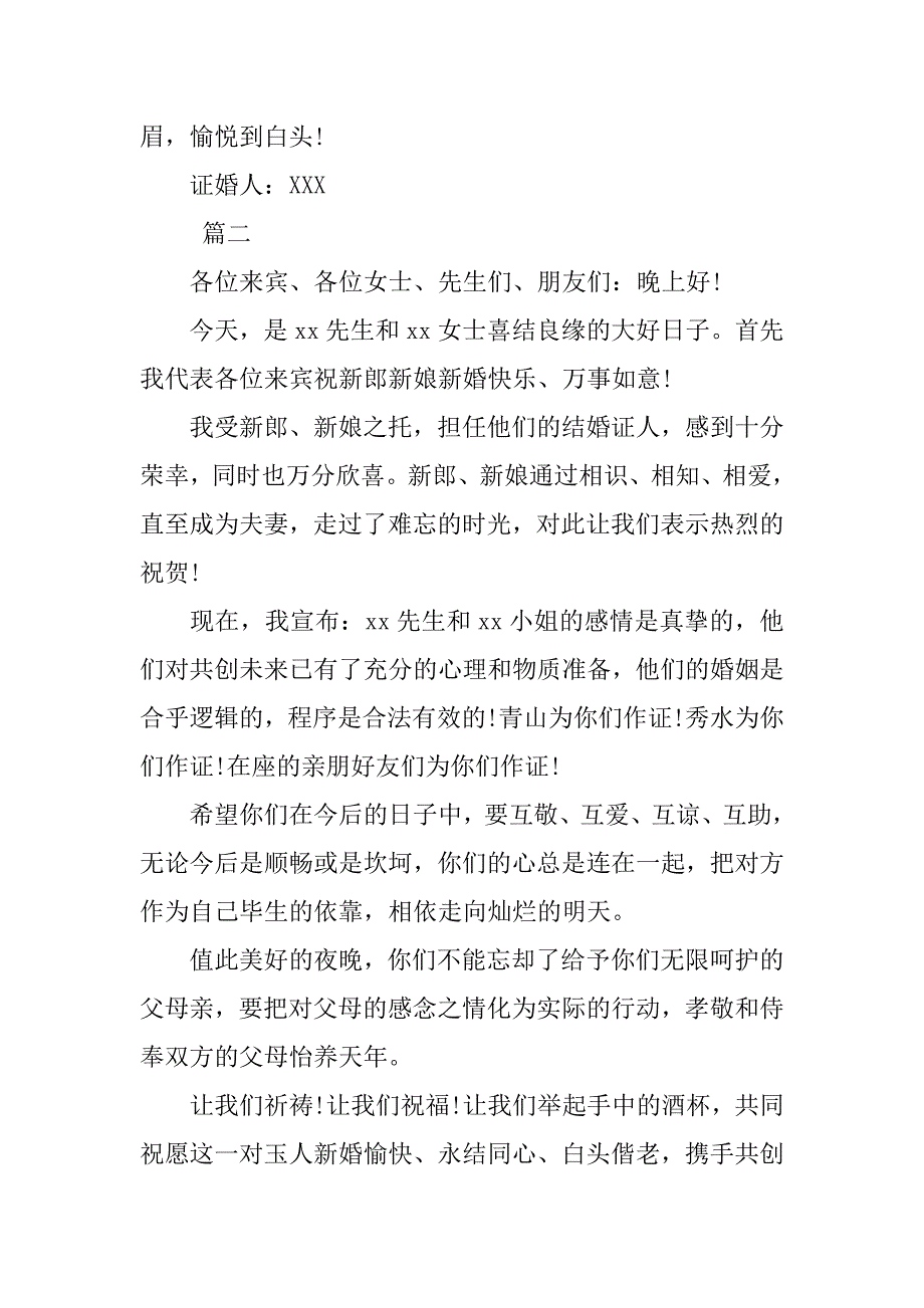 xx证婚人婚礼致辞三篇.doc_第2页