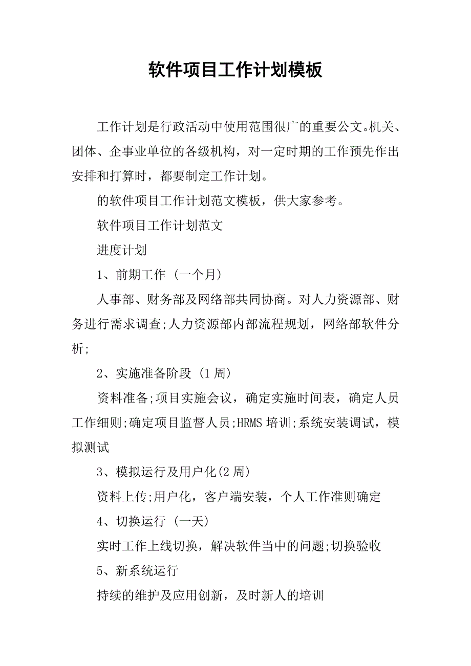 软件项目工作计划模板_第1页