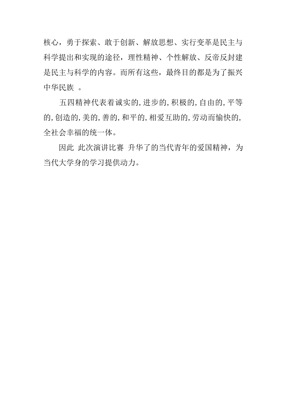 “五四青年节”演讲比赛活动总结.doc_第4页