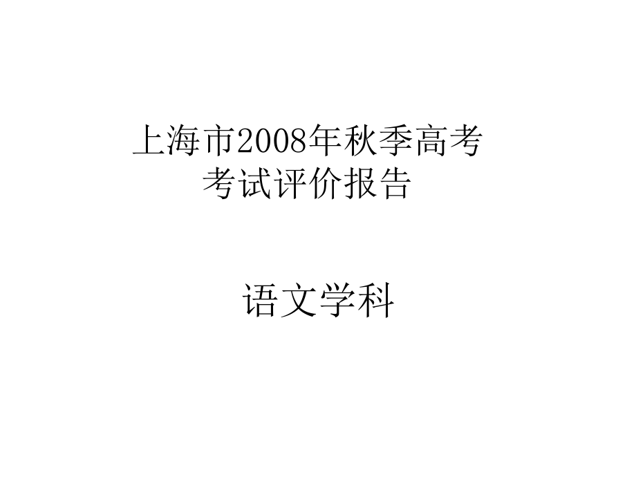 上海市2008年秋季高考幻灯片_第1页