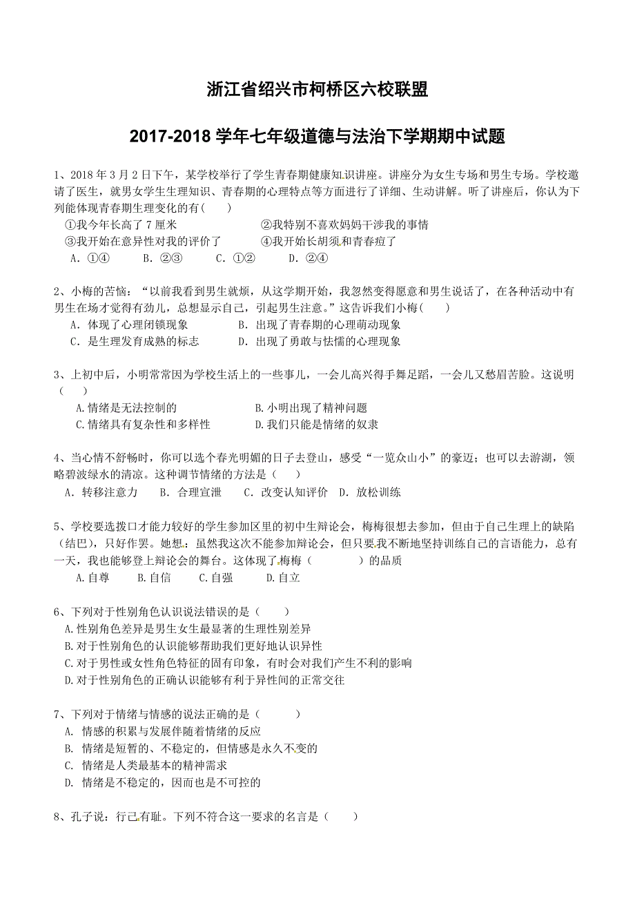 浙江省绍兴市柯桥区六校联盟2017-2018学年七年级道德与法治下学期期中试题含答案_第1页