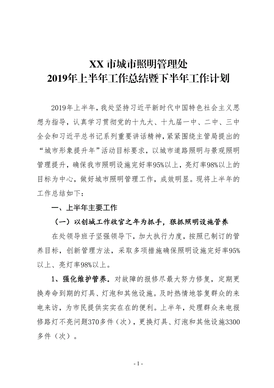 XX市城市照明管理处2019年上半年工作总结暨下半年工作计划_第1页