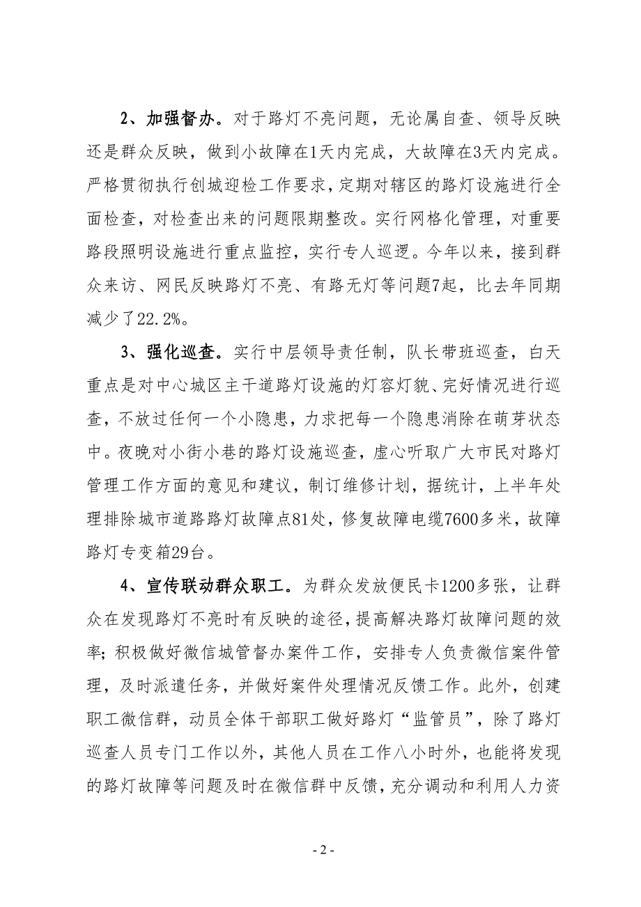 XX市城市照明管理处2019年上半年工作总结暨下半年工作计划_第2页