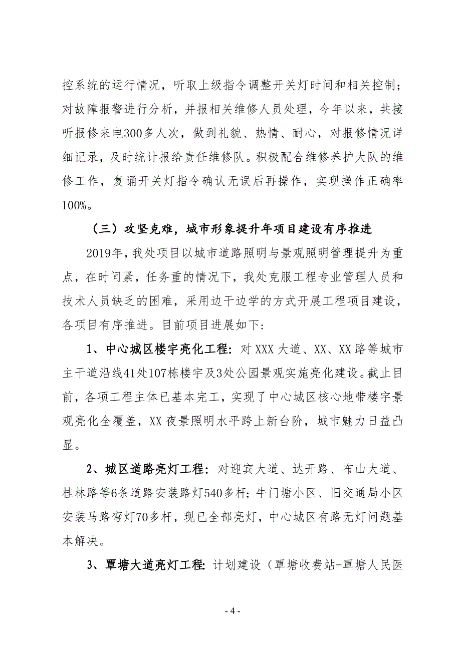 XX市城市照明管理处2019年上半年工作总结暨下半年工作计划_第4页