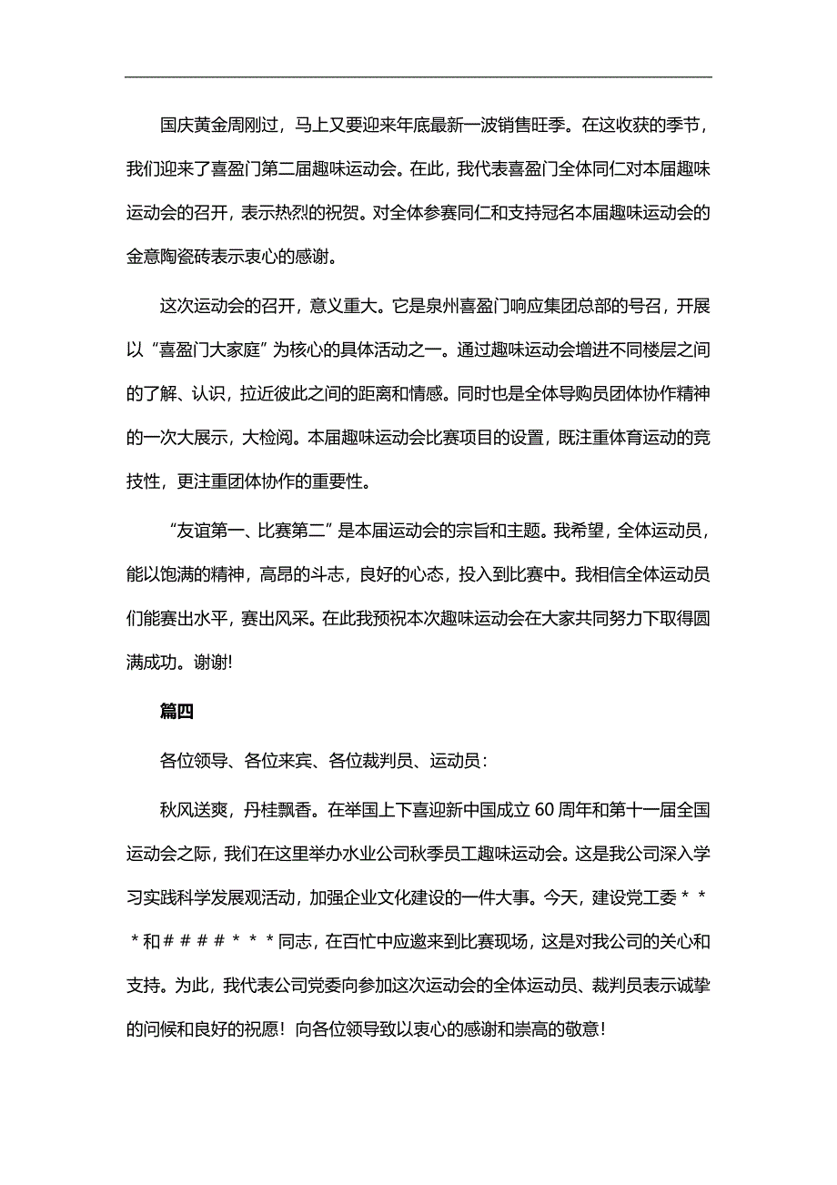 实用总结-企业单位秋季运动会领导致辞八篇_第4页