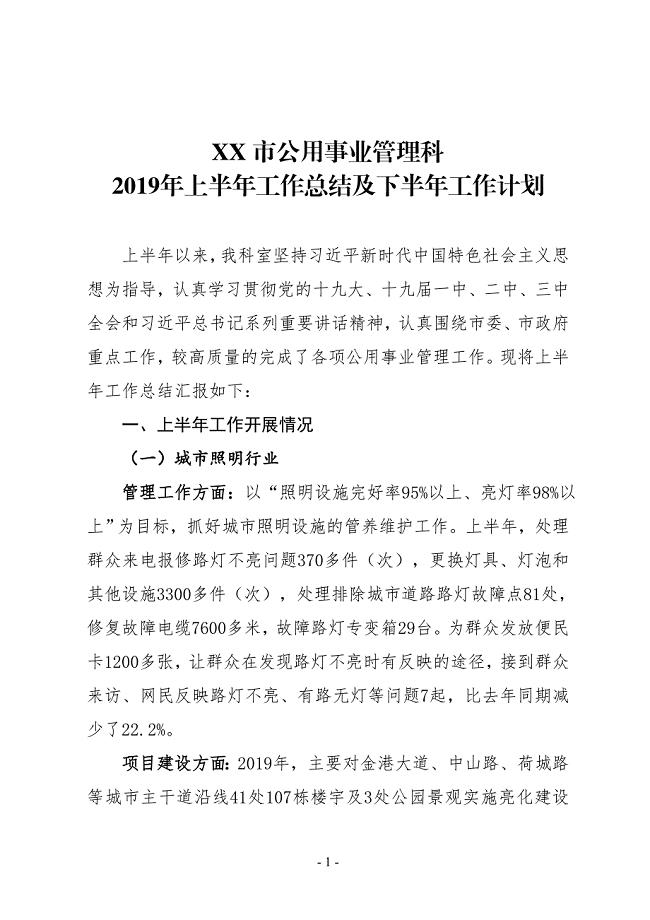 XX市公用事业管理科2019年上半年工作总结及下半年工作计划