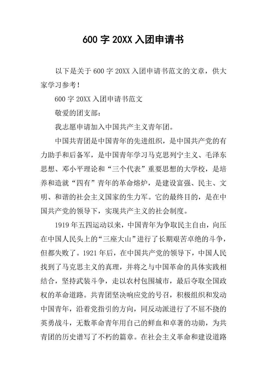 600字20xx入团申请书_第1页