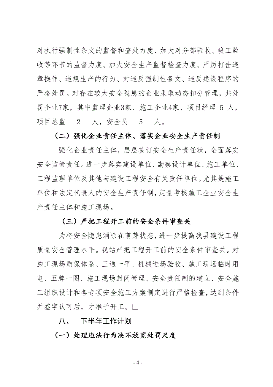 XX县建设工程质量安全监督站2019年上半年工作总结及下半年工作计划_第4页