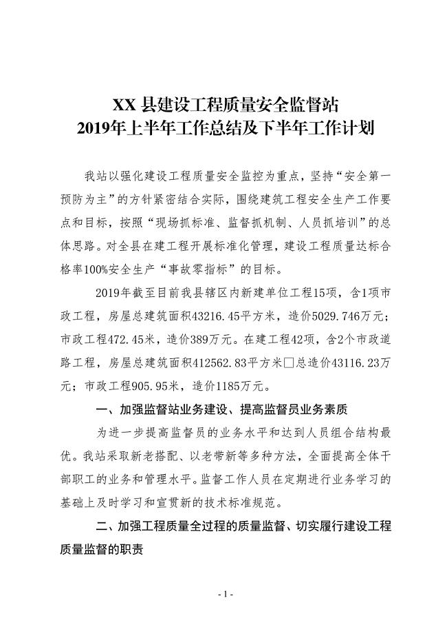 XX县建设工程质量安全监督站2019年上半年工作总结及下半年工作计划