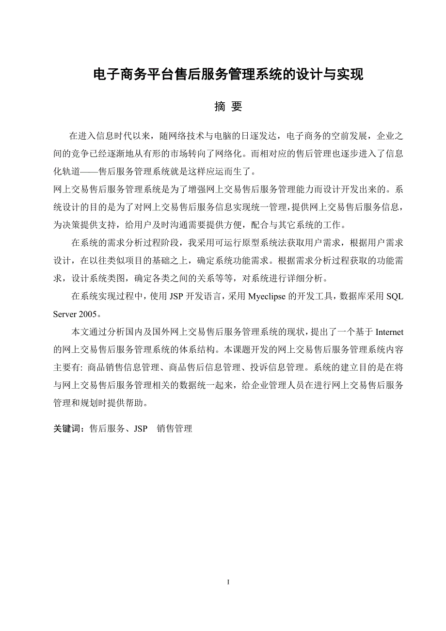 毕业设计（论文）：电子商务平台售后服务管理系统的设计与实现_第1页